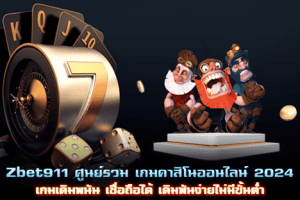 Zbet911 ศูนย์รวม เกมคาสิโนออนไลน์ 2024 เกมเดิมพนัน เชื่อถือได้ เดิมพันง่ายไม่มีขั้นต่ำ