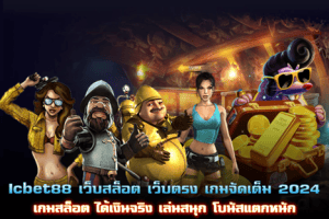 Icbet88 สล็อตเว็บตรงเกมจัดเต็ม 2024 เล่นสนุก โบนัสแตกหนัก