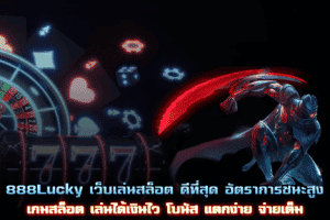 888Lucky เว็บเล่นสล็อตดีที่สุด อัตราการชนะสูง โบนัสแตกง่าย จ่ายเต็ม