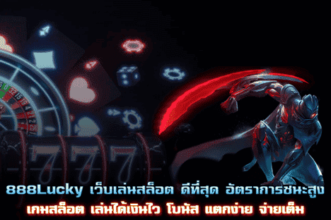 888Lucky เว็บเล่นสล็อตดีที่สุด อัตราการชนะสูง โบนัสแตกง่าย จ่ายเต็ม