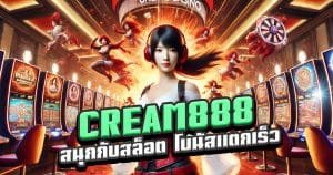 CREAM888-สนุกกับสล็อต-โบนัสแตกเร็วที่สุดในปีนี้!
