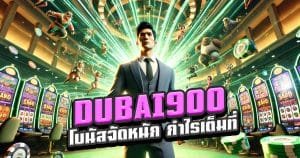DUBAI900-โบนัสจัดหนัก-กำไรเต็มที่-เล่นสล็อตง่ายๆ-รวยจริง!
