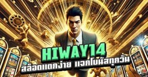 HIWAY14-สล็อตแตกง่าย-แจกโบนัสทุกวัน-กำไรไม่หยุด
