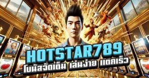 HOTSTAR789-โบนัสจัดเต็ม-เล่นง่าย-แตกเร็ว-จ่ายจริง