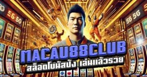 MACAU88CLUB-สล็อตโบนัสปัง-เล่นแล้วรวยทุกวัน!
