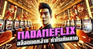 MADAMEFLIX-สล็อตแตกง่าย-โบนัสเยอะ-กำไรเกินคาด