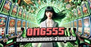 OMG555-แจ็คพอตแตกกระจายทุกวัน-กำไรเต็มมือ