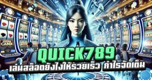 QUICK789-เล่นสล็อตยังไงให้รวยเร็ว-กำไรจัดเต็มทุกเกม