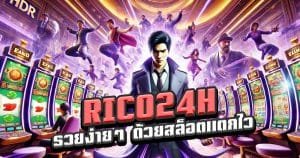 RICO24H-รวยง่ายๆ-ด้วยสล็อตแตกไว-โบนัสไม่อั้น