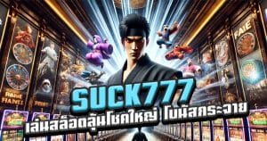 SUCK777-เล่นสล็อตลุ้นโชคใหญ่-โบนัสกระจายเต็มจอ