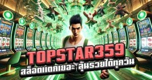 TOPSTAR359-สล็อตแตกเยอะ-แตกไว-ลุ้นรวยได้ทุกวัน