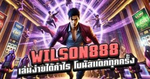 WILSON888-เล่นง่ายได้กำไร-โบนัสแตกทุกครั้งที่หมุน