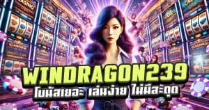 เล่นคาสิโนออนไลน์ที่-WINDRAGON239-โบนัสเยอะมาก-เล่นง่าย-ไม่มีสะดุด!